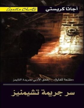 سر جريمة تشيمنيز 